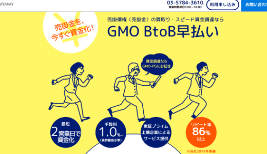 GMO BtoB早払いの評判・口コミ・審査内容を徹底調査【大手GMOのファクタリング】